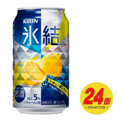 キリン 氷結 シチリア産レモン 350ml×24本（1ケース）  N