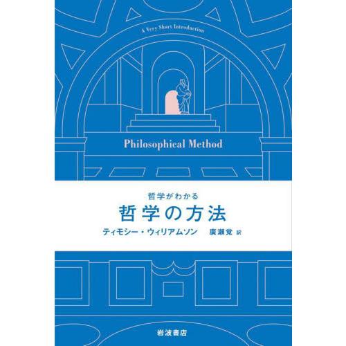 哲学がわかる哲学の方法   ティモシー・ウィリア