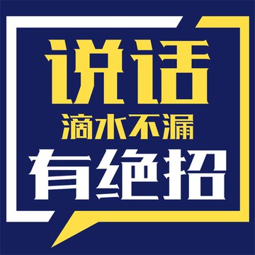 【有聲書】说话滴水不漏有绝招
