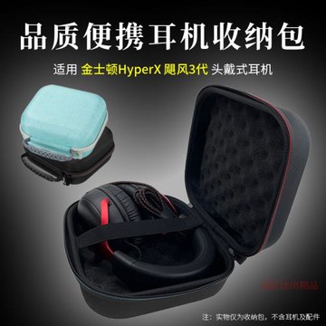 適用金士頓HyperX颶風3頭戴耳機收納包電競游戲耳機收納盒耳機包