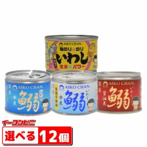 伊藤食品　鰯（いわし）缶詰140～190g　選べる12個　あいこちゃん／AIKO CHAN　イワシ缶詰