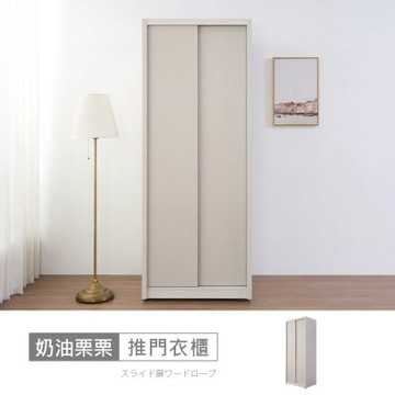 時尚屋 奶油栗栗3x7尺雙吊推門衣櫃 寬79x深60x高209公分 免運費/免組裝/衣櫃