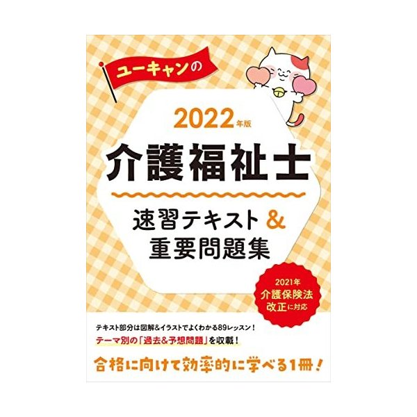 22年版 ユーキャンの介護福祉士 速習テキスト 重要問題集 フルカラーの図解イラスト ユーキャンの資格試験シリーズ 通販 Lineポイント最大get Lineショッピング