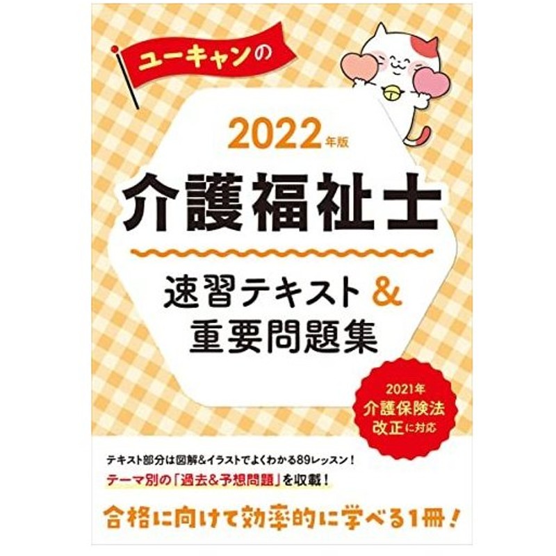 22年版 ユーキャンの介護福祉士 速習テキスト 重要問題集 フルカラーの図解イラスト ユーキャンの資格試験シリーズ 通販 Lineポイント最大get Lineショッピング