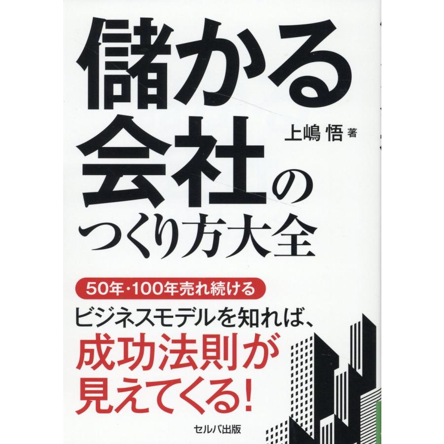 儲かる会社のつくり方大全