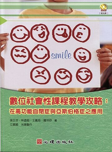 數位社會性課程教學攻略-在高功能自閉症與亞斯伯格症之應用（附光碟） (1版) 張正芬、林迺超、王鳳慈、羅祥妤 2011 心理