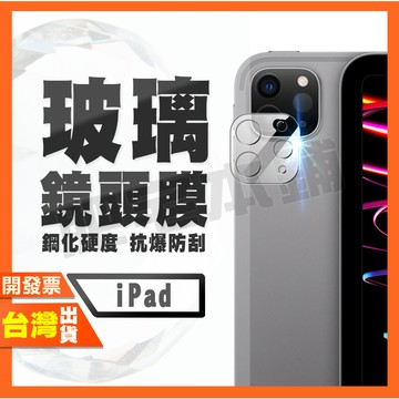 IPAD PRO AIR 13 12.9 11 MINI 7 6 2026 2025 2024 鋼化 鏡頭膜 鏡頭貼