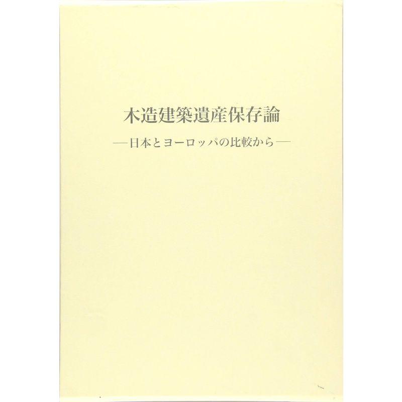 木造建築遺産保存論 ?日本とヨーロッパの比較から?