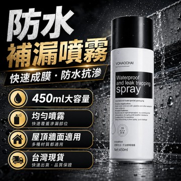 【輕薄成膜🚀阻擋滲漏】強力防水修補噴霧 快速覆蓋 防水保護膜 附著力強 不易脫落 耐用防滲 居家裝修補漏好幫手