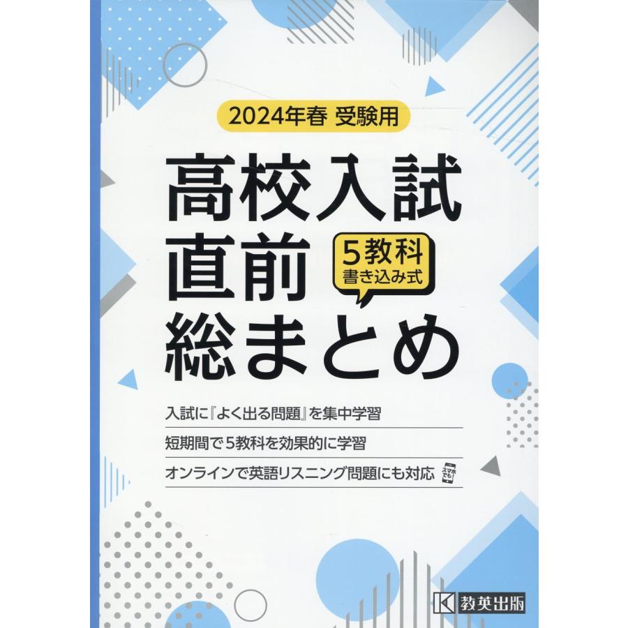 高校入試直前総まとめ 5教科書き込み式 2024年春受験用