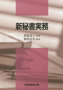 新秘書実務 森脇道子 藤原由美