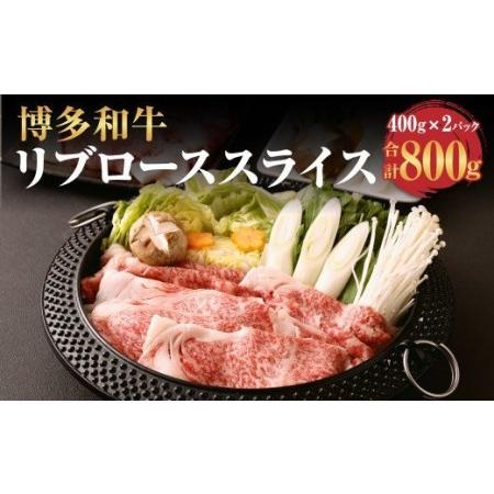 ふるさと納税 博多和牛 リブロース スライス 400g×2パック 計800g 牛肉 お肉 福岡県遠賀町