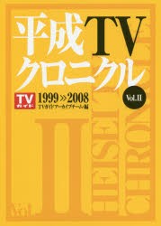 平成TVクロニクル Vol.2