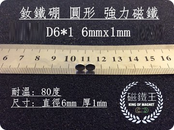 磁鐵王釹鐵硼 強磁稀土磁 圓形 磁石 吸鐵 強力磁鐵 磁石d6*1 直徑6mm厚1mm