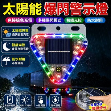 台灣現貨💓太陽能三角爆閃燈 免接線 一鍵開關 戶外防水 卡車/汽車適用 超亮LED三角警示燈 智能光控 防水耐用