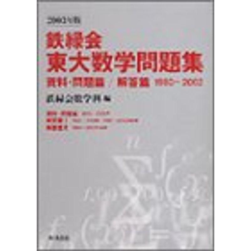 鉄緑会東大数学問題集 (2003年版資料・問題篇)