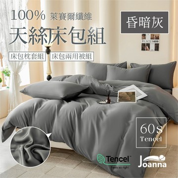 100%60支萊賽爾天絲床包 素色 單人/雙人/加大/特大/三件組/四件組/床包/枕套/兩用被【昏暗灰】Joanna