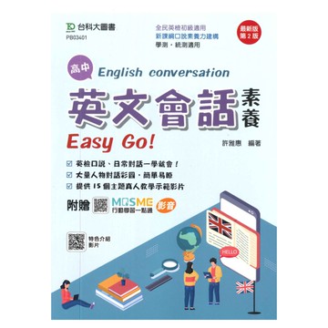 台科大高中英文會話素養Easy Go！