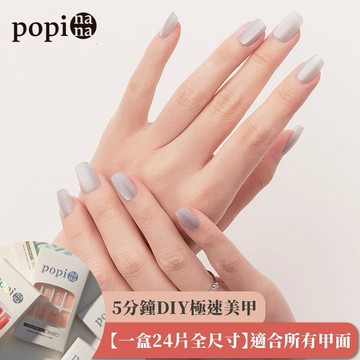 [快速出貨]【popi nana 極速甲】《popsicle》手手美甲 | HN-177 (盒裝 / 每款24片)