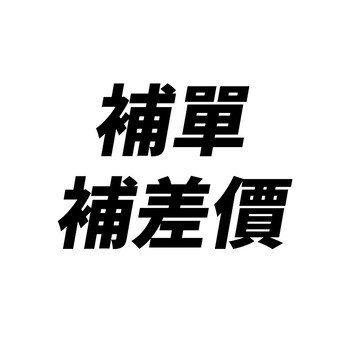 《免運費》補單 補寄 一元補單 補寄貨 《免運費》《免運費》補單 補寄 一元補單 補寄貨 《免運費》