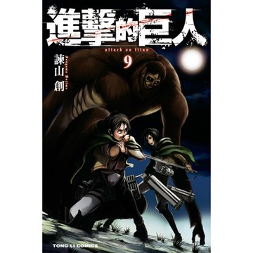進擊的巨人 (9)_Readmoo 讀墨電子書