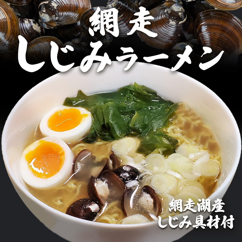 網走しじみラーメン（３個セット）