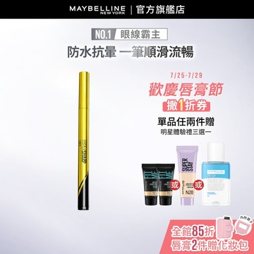 媚比琳 超激細抗暈眼線液抗手震版 | 官方旗艦店 眼線