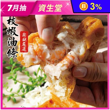 【鮮綠生活】澎湖嚴選 滿料花枝蝦油條 (300g/3條/盒)