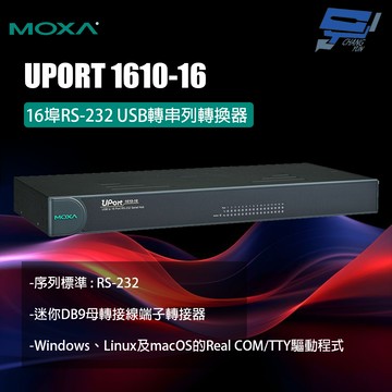 昌運監視器 MOXA UPORT 1610-16 16埠RS-232 USB轉串列轉換器