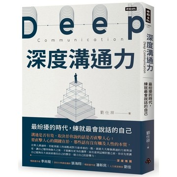 深度溝通力(最紛擾的時代.練就最會說話的自己)
