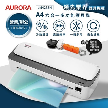 【震旦 AURORA】A4六合一裁切收納多功能冷熱雙溫護貝機 LM4233H