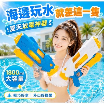 【台灣現貨&現折$300】超大容量1800ml 三孔狙擊水槍 水槍 玩具水槍 水上玩具 玩具水槍 玩水 海邊 兒童玩