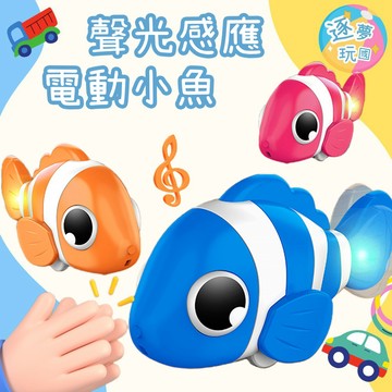 🔥在台現貨速發🚀聲光感應電動小魚 學爬神器 感應避障 燈光音樂 聲控拍手 自動轉向 寶寶電動動物玩具 嬰幼兒益智玩具