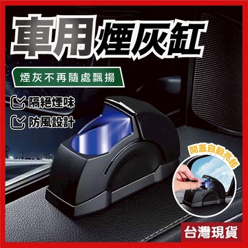 台灣現貨 車用煙灰缸 煙灰缸 菸灰缸 車用菸灰缸 汽車煙灰缸 車上煙灰缸 車載煙灰缸 汽車菸灰缸 車內煙灰缸 車煙灰缸