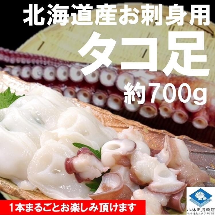 タコ たこ 北海道産 冷凍茹でミズタコ足 1本約700ｇ お刺身用 条件付き送料無料 ギフト