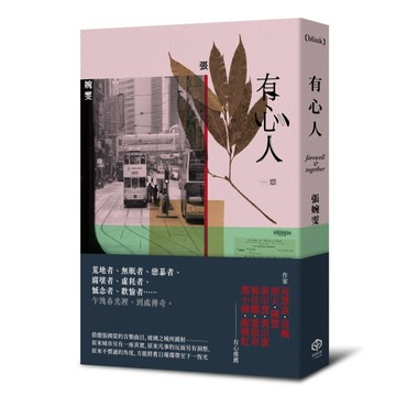 有心人（香港七○後重要小說家，借題張國榮音樂曲目的短篇小說集）[二手書_良好]