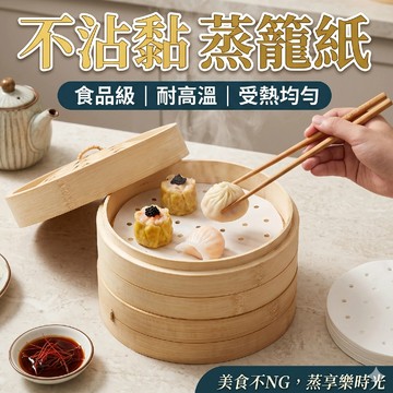 🔥台灣當天出貨🔥 蒸籠紙 烘焙紙 氣炸鍋紙 烘焙紙 烤盤紙 氣炸鍋烤紙 烘焙烤紙 料裡烤紙 食品調理紙 烤盤紙