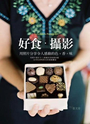 好食‧攝影：用照片分享令人感動的色x香x味[二手書_良好]