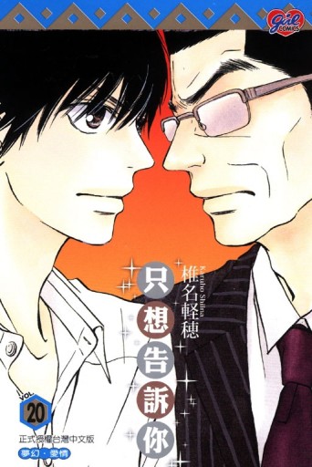 只想告訴你（20）【二手書_全新】TAAZE讀冊生活