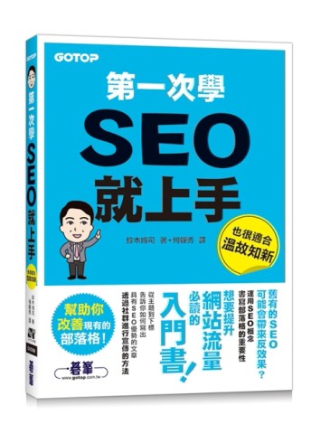 第一次學SEO就上手[二手書_近全新]