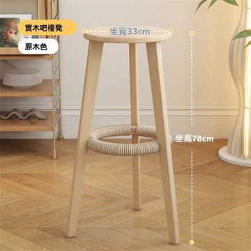 實木吧檯椅 現代高腳椅 簡約吧椅 餐廳島台高腳凳 北歐原木風凳子（坐高78cm 適用桌面高110-120cm）