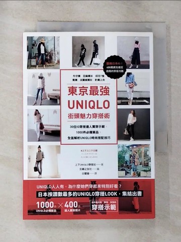 【書寶二手書T5／美容_G1D】東京最強UNIQLO街頭魅力穿搭術_上下UNIQLO穿搭社