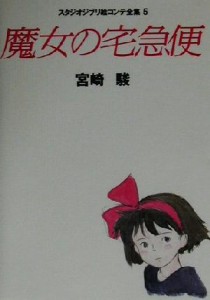  魔女の宅急便 スタジオジブリ絵コンテ全集５／宮崎駿(著者)