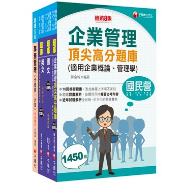 【千華】2025[事務管理]臺灣菸酒從業評價職位人員甄試題庫版套書：從基礎到進階，逐步解說，實戰秘技指點應考關鍵
