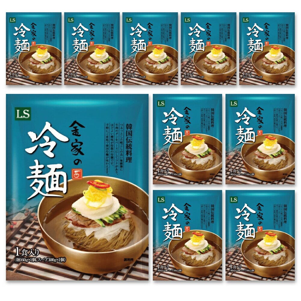 金家の冷麺10個セット 1人前(460g) 冷麺 冷 れいめん レイメン 冷やし 夏ギフト プレゼント お中元 お歳暮 旨辛 甘辛 辛旨 チョル 麺 チョルメン 