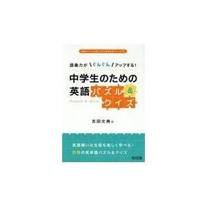 中学生のための英語パズル クイズ 語彙力がぐんぐんアップする