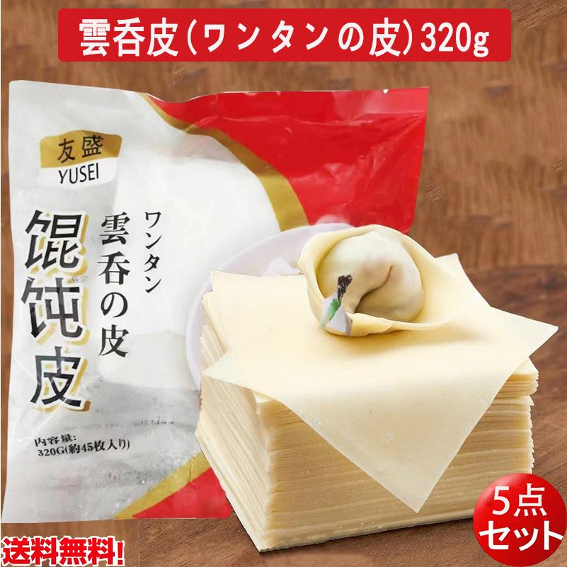 ワンタン皮 友盛 雲呑皮 320g  約45枚入り  冷凍品 中国産