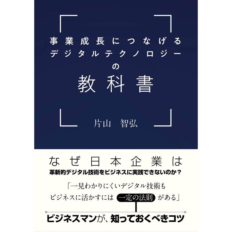 事業成長につなげるデジタルテクノロジーの教科書