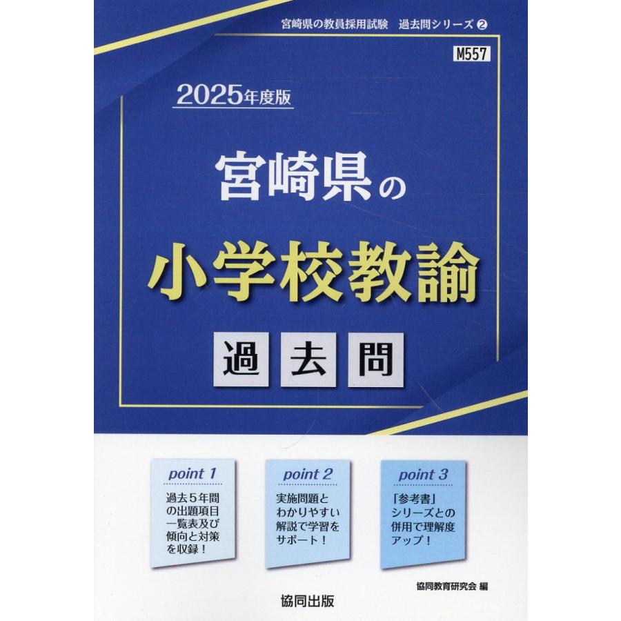 翌日発送・宮崎県の小学校教諭過去問 ２０２５年度版 協同教育研究会