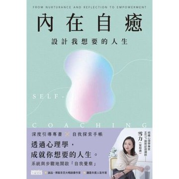 內在自癒：設計我想要的人生【1書+1手帳】_Readmoo 讀墨電子書